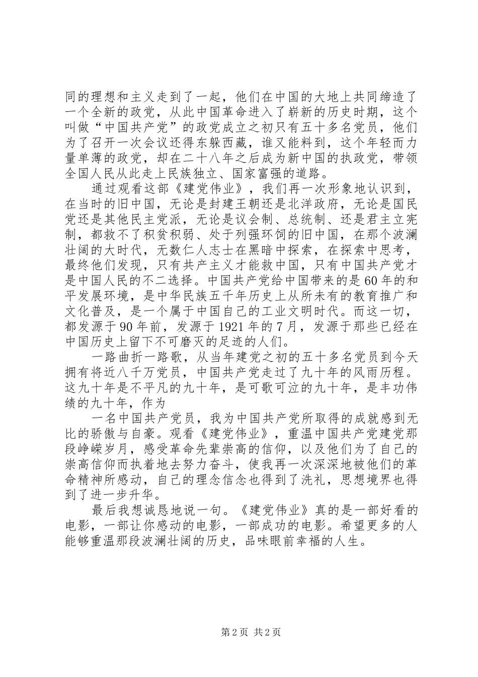 建党伟业心得体会_第2页