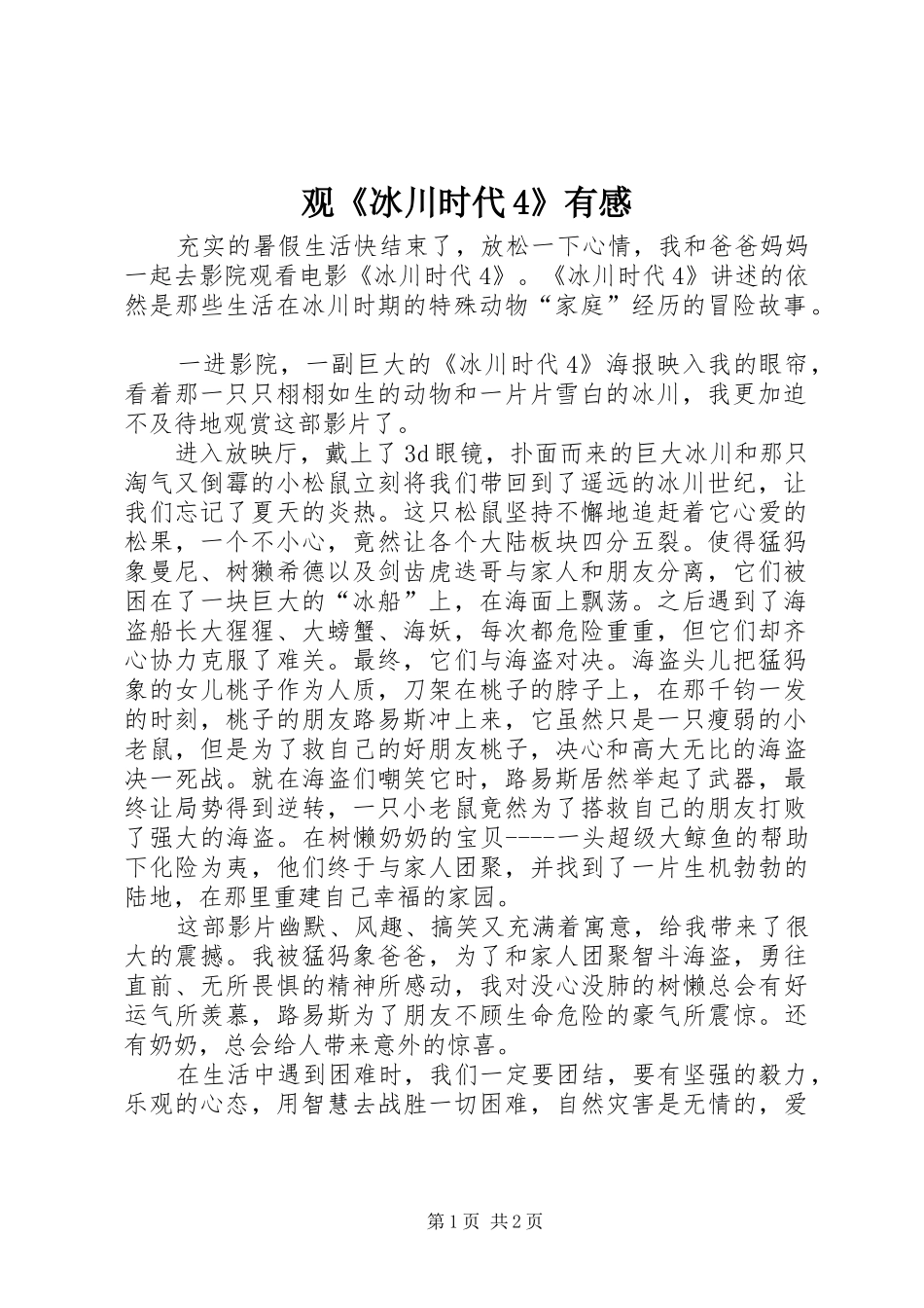 观《冰川时代4》有感_第1页