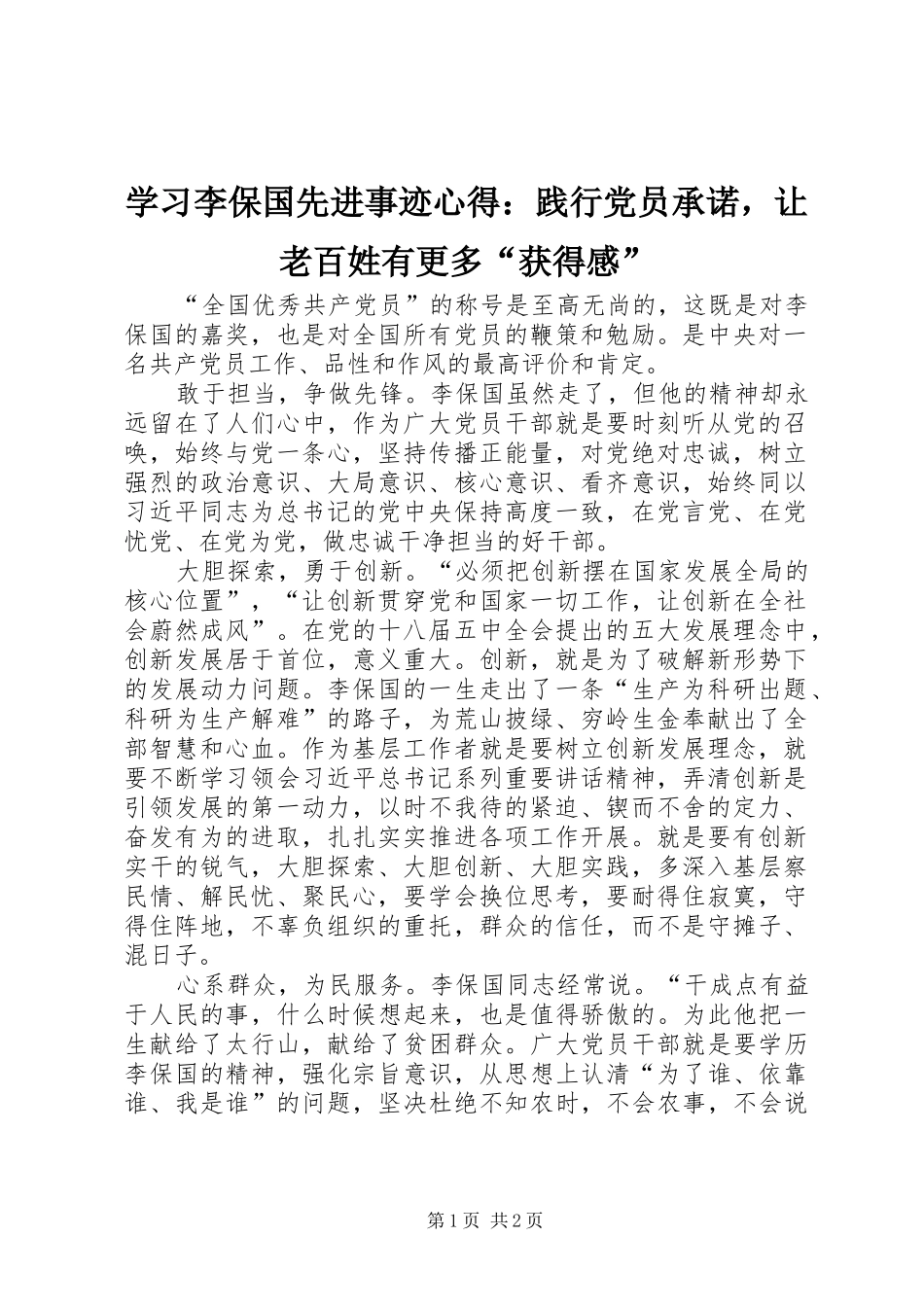 学习李保国先进事迹心得：践行党员承诺，让老百姓有更多“获得感”_第1页