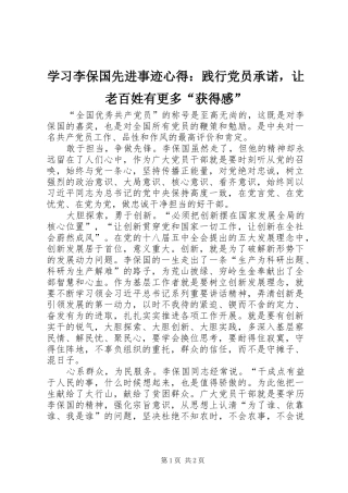 学习李保国先进事迹心得：践行党员承诺，让老百姓有更多“获得感”