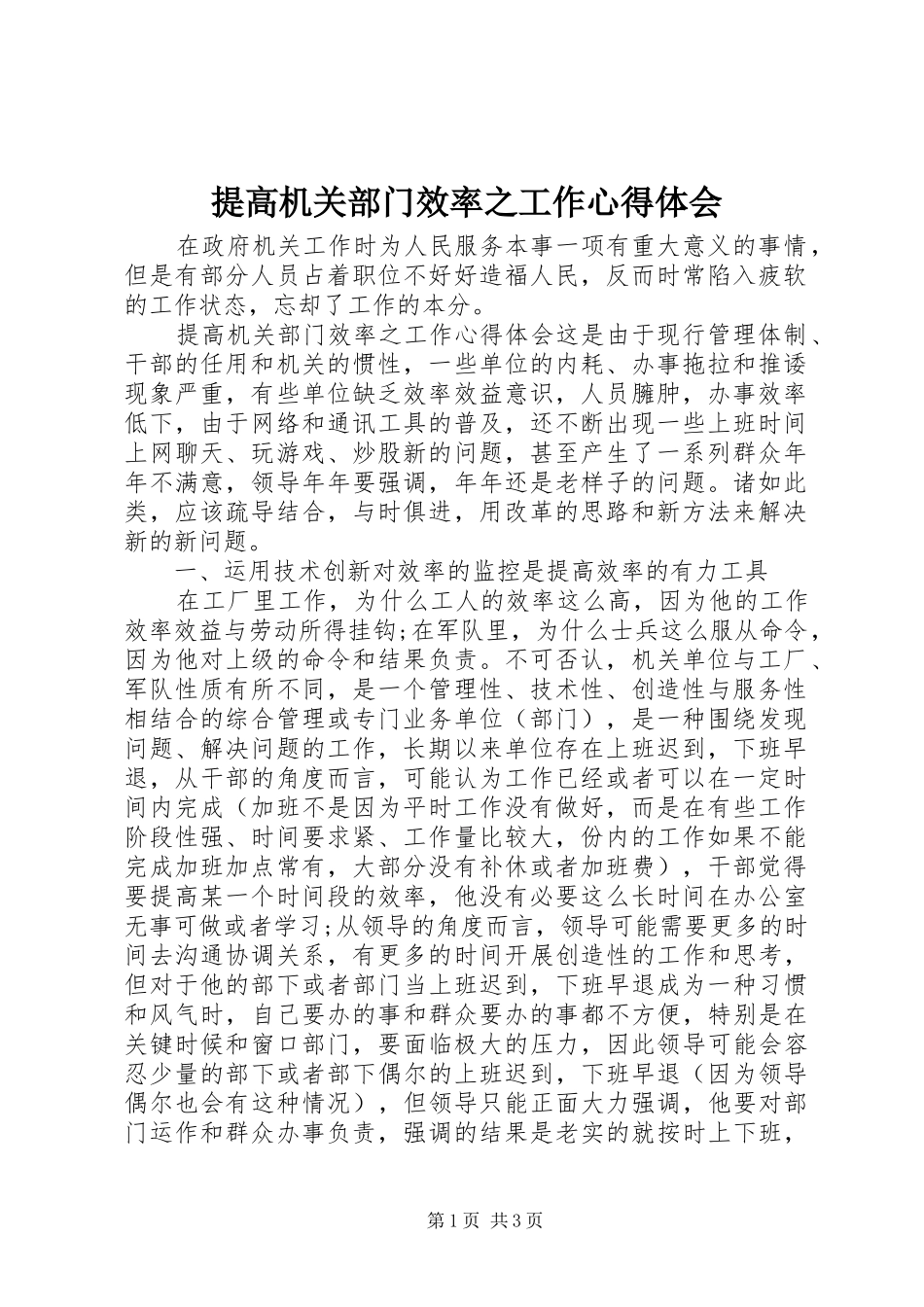 提高机关部门效率之工作心得体会_第1页