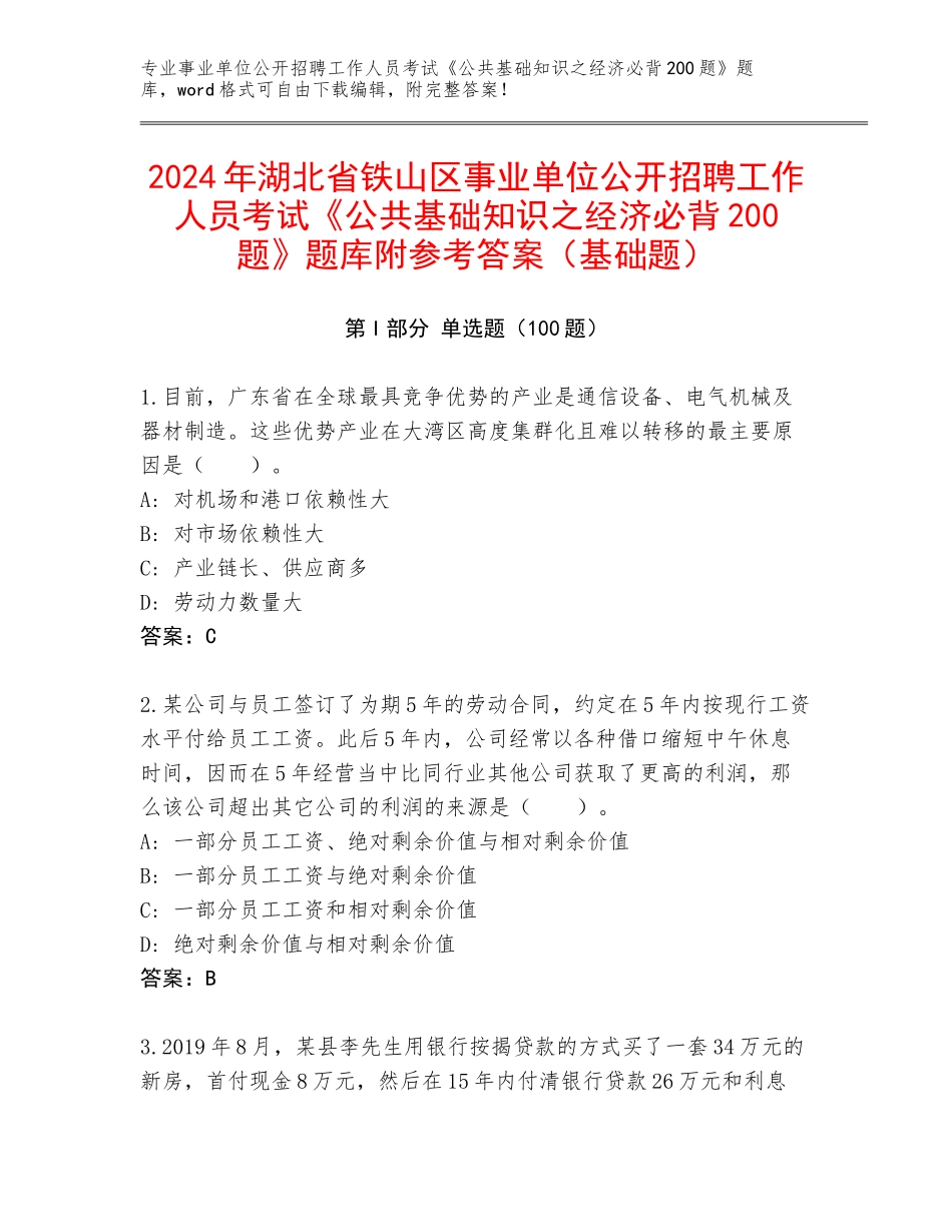 2024年湖北省铁山区事业单位公开招聘工作人员考试《公共基础知识之经济必背200题》题库附参考答案（基础题）_第1页