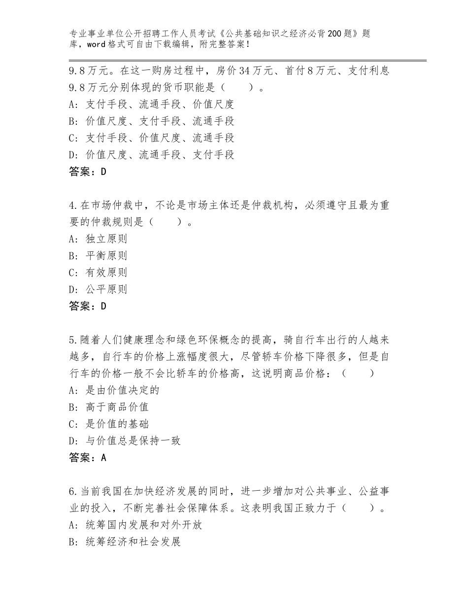 2024年湖北省铁山区事业单位公开招聘工作人员考试《公共基础知识之经济必背200题》题库附参考答案（基础题）_第2页