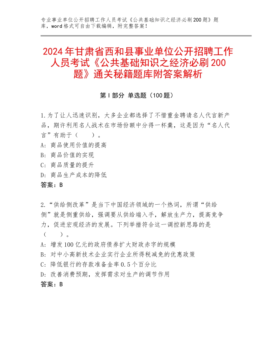 2024年甘肃省西和县事业单位公开招聘工作人员考试《公共基础知识之经济必刷200题》通关秘籍题库附答案解析_第1页