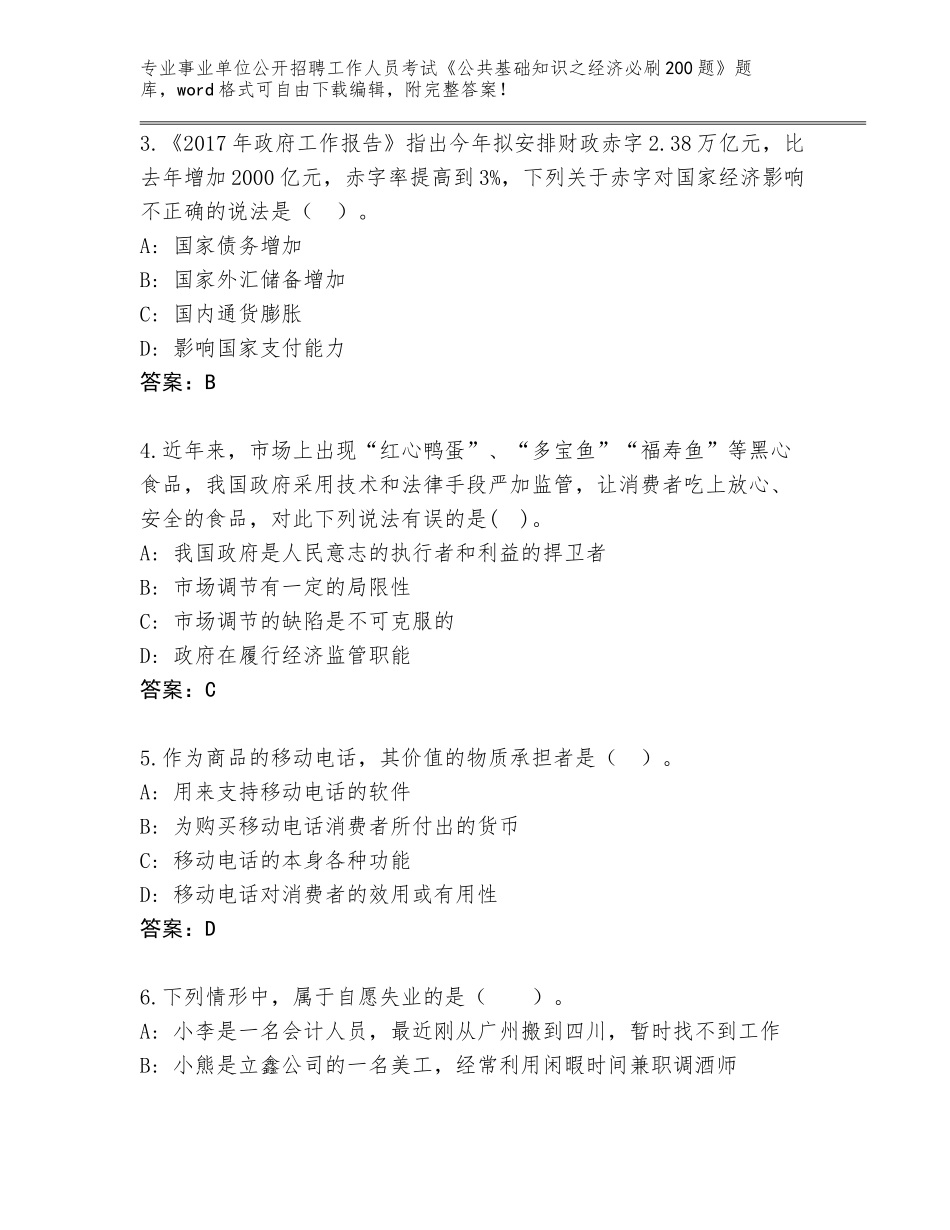 2024年甘肃省西和县事业单位公开招聘工作人员考试《公共基础知识之经济必刷200题》通关秘籍题库附答案解析_第2页