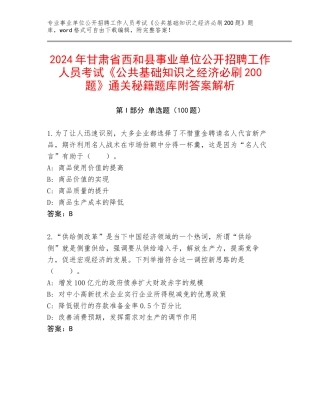 2024年甘肃省西和县事业单位公开招聘工作人员考试《公共基础知识之经济必刷200题》通关秘籍题库附答案解析