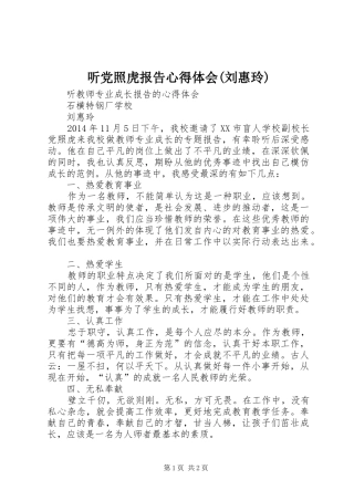 听党照虎报告心得体会(刘惠玲)