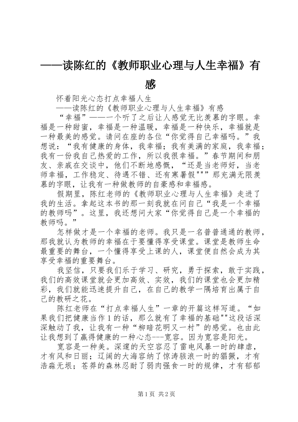 ——读陈红的《教师职业心理与人生幸福》有感_第1页