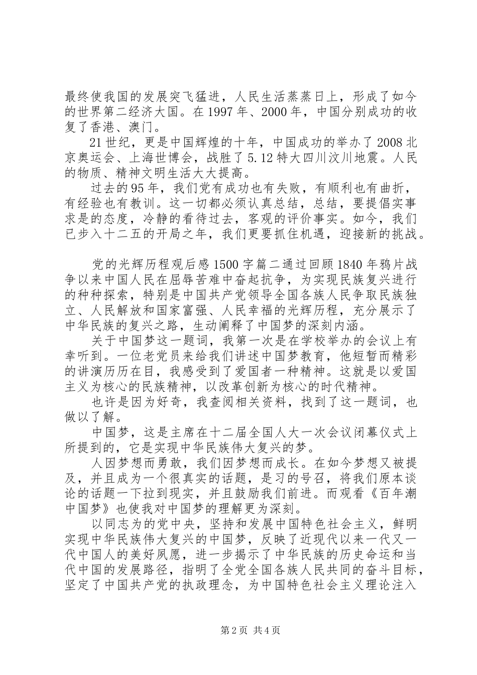 党的光辉历程观后感1500字_第2页