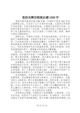 党的光辉历程观后感1500字