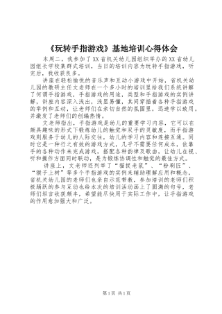 《玩转手指游戏》基地培训心得体会