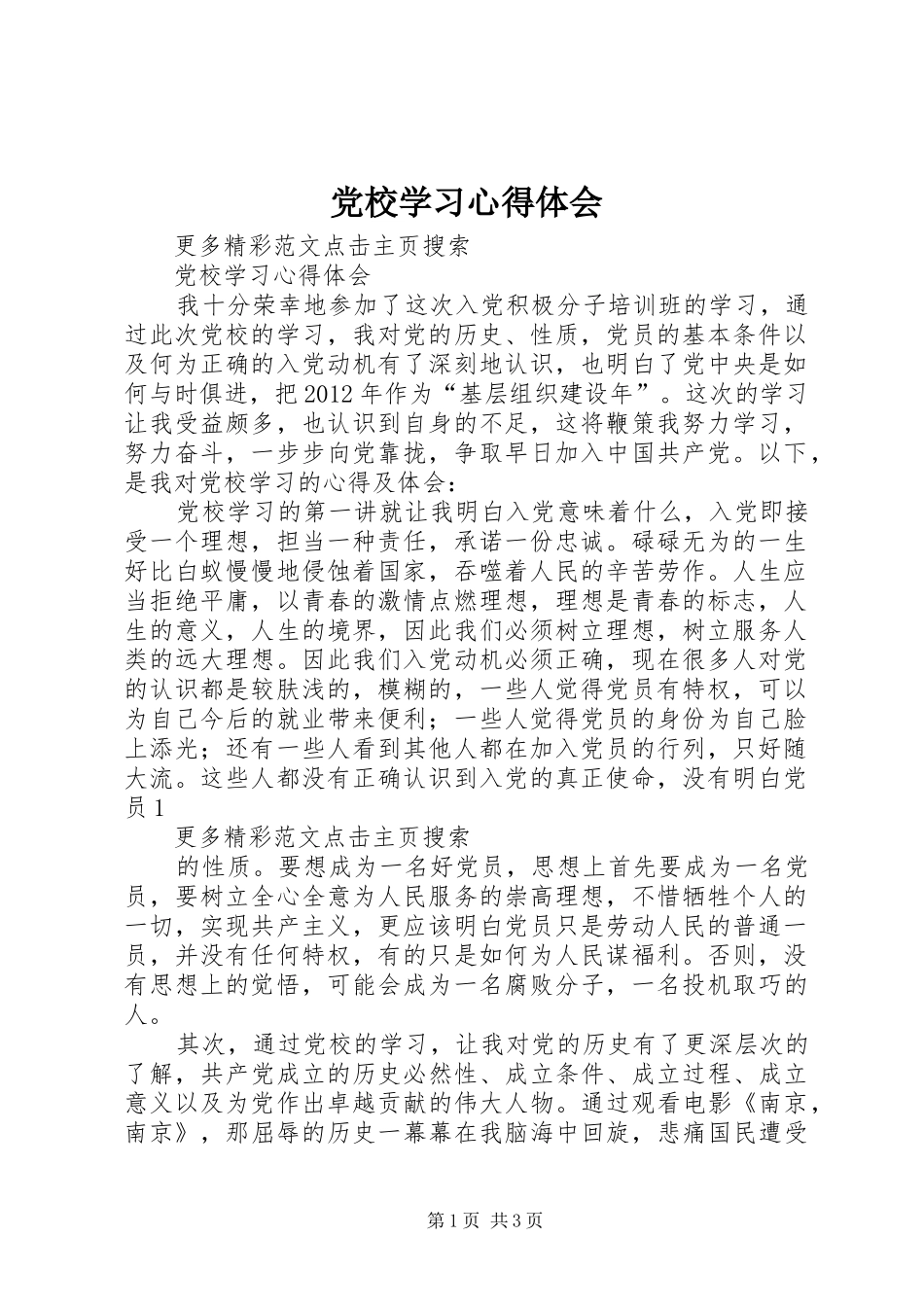 党校学习心得体会 (78)_第1页