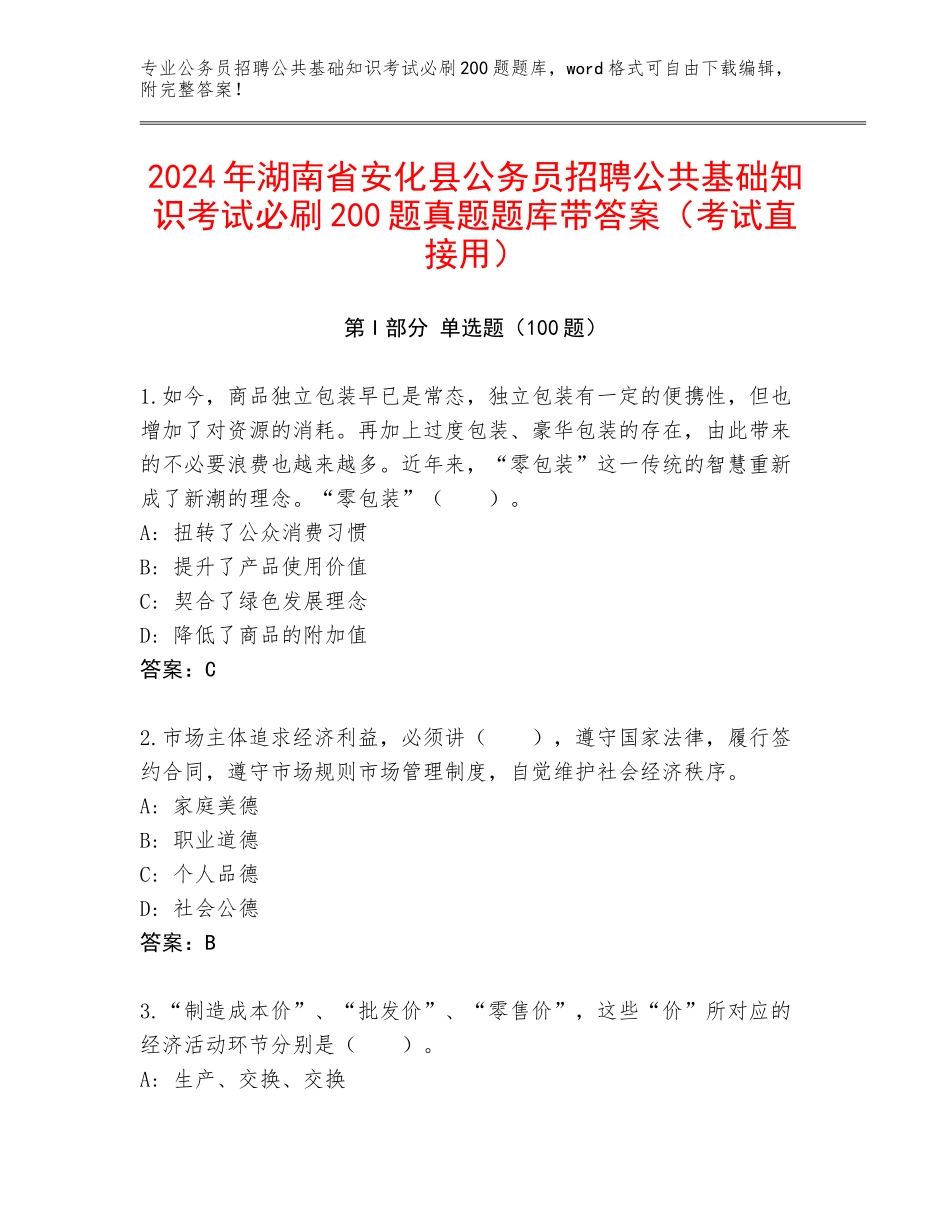 2024年湖南省安化县公务员招聘公共基础知识考试必刷200题真题题库带答案（考试直接用）_第1页