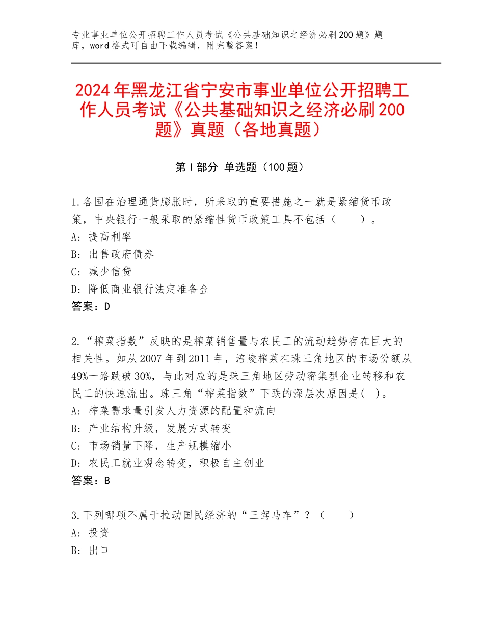 2024年黑龙江省宁安市事业单位公开招聘工作人员考试《公共基础知识之经济必刷200题》真题（各地真题）_第1页