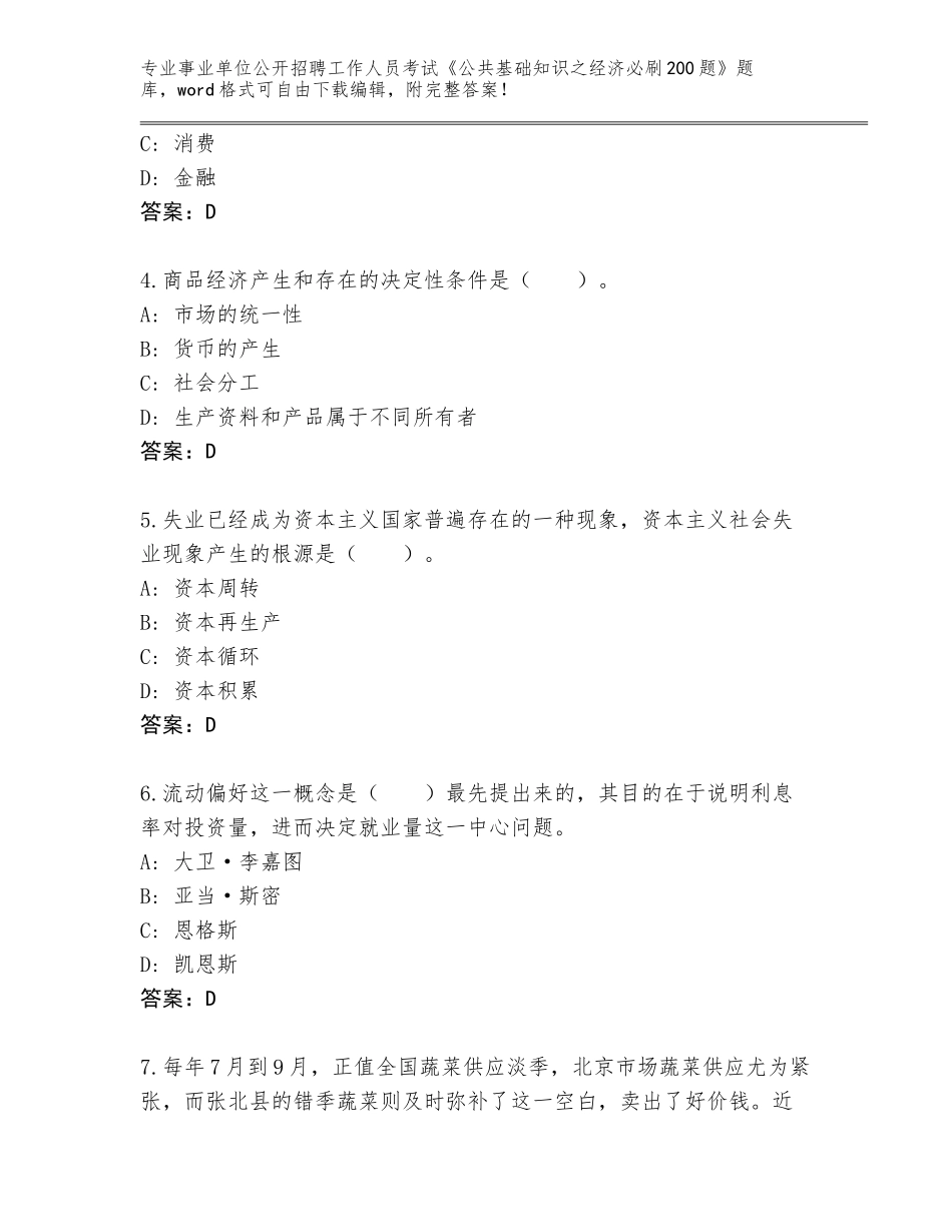 2024年黑龙江省宁安市事业单位公开招聘工作人员考试《公共基础知识之经济必刷200题》真题（各地真题）_第2页