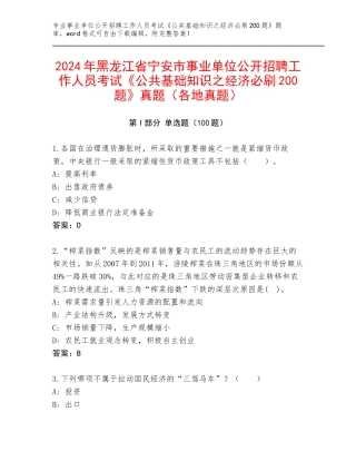 2024年黑龙江省宁安市事业单位公开招聘工作人员考试《公共基础知识之经济必刷200题》真题（各地真题）