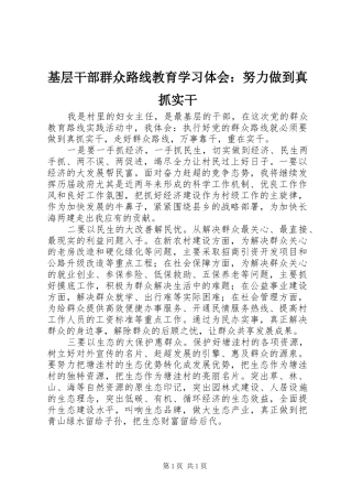 基层干部群众路线教育学习体会：努力做到真抓实干