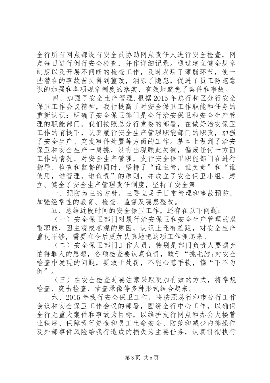安全保卫工作心得_第3页