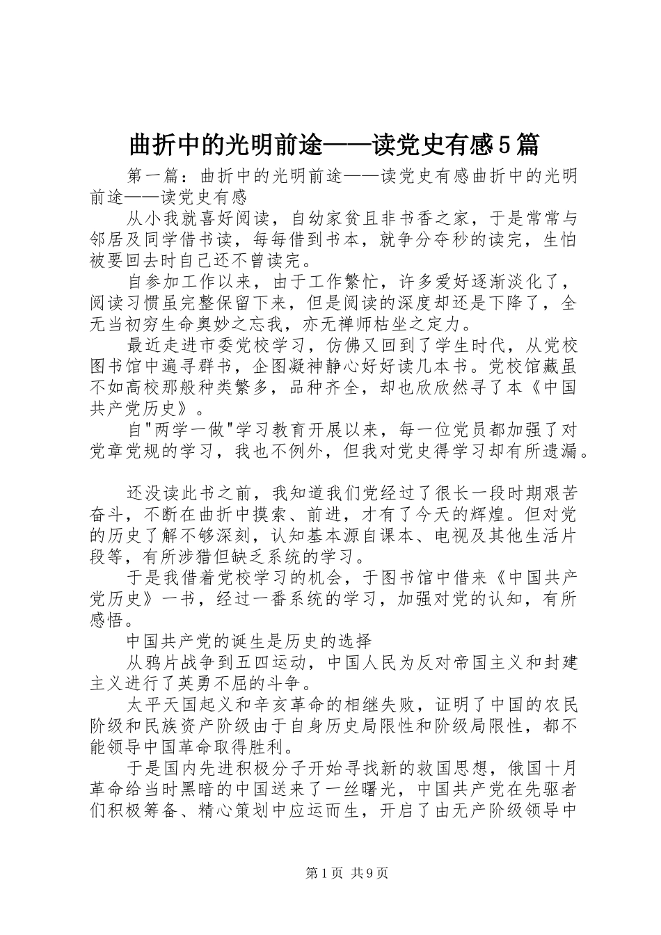 曲折中的光明前途——读党史有感5篇_第1页