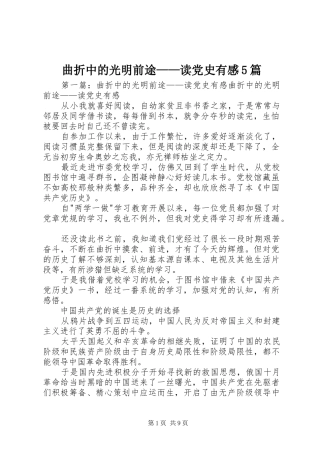 曲折中的光明前途——读党史有感5篇
