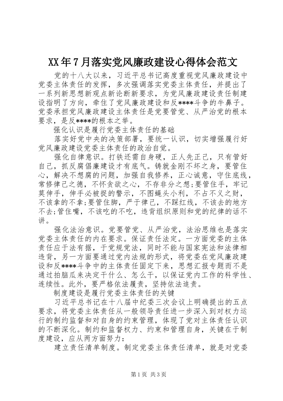 XX年7月落实党风廉政建设心得体会范文_第1页