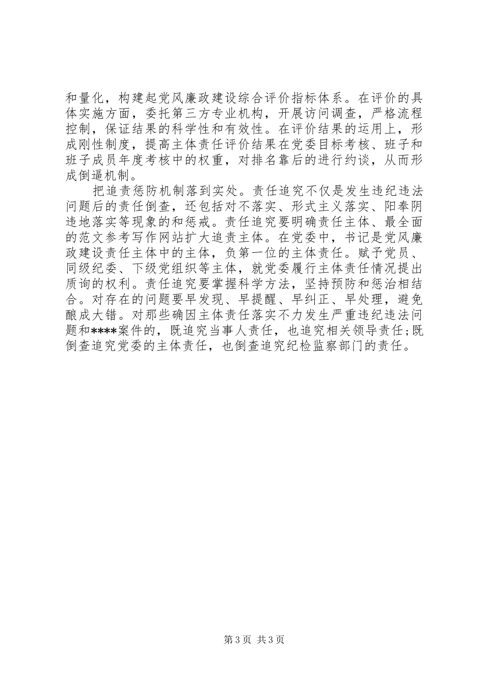 XX年7月落实党风廉政建设心得体会范文_第3页