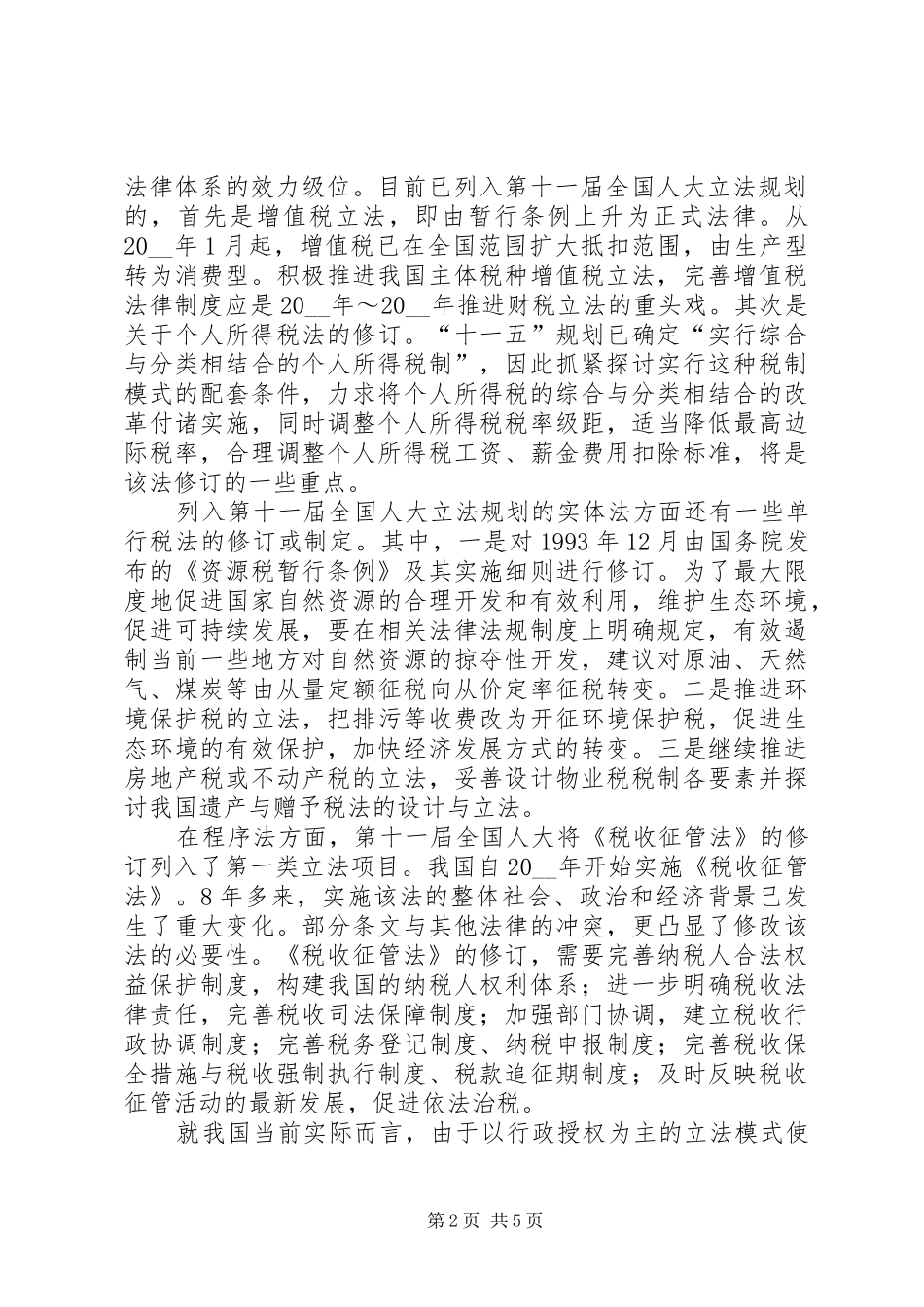 对税收法治化进程的探讨工作心得_第2页