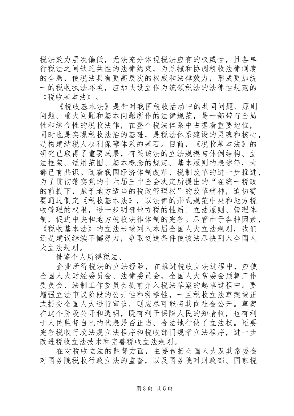 对税收法治化进程的探讨工作心得_第3页