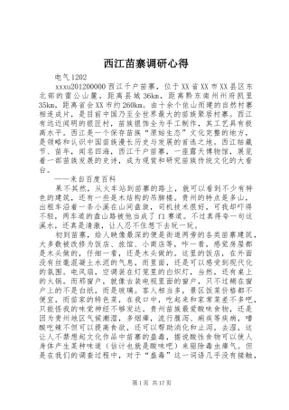 西江苗寨调研心得