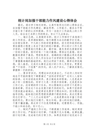 统计局加强干部能力作风建设心得体会