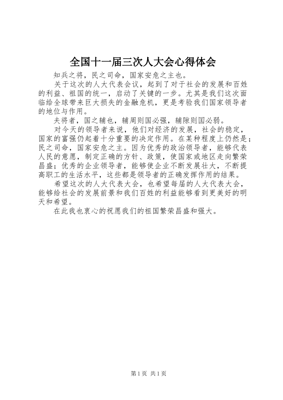 全国十一届三次人大会心得体会_第1页