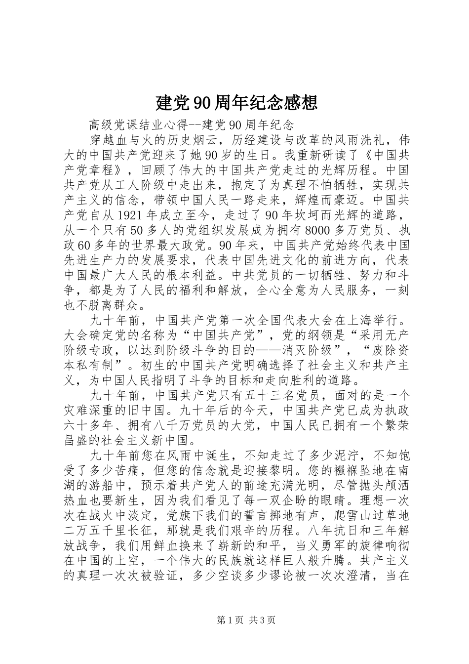 建党90周年纪念感想_第1页