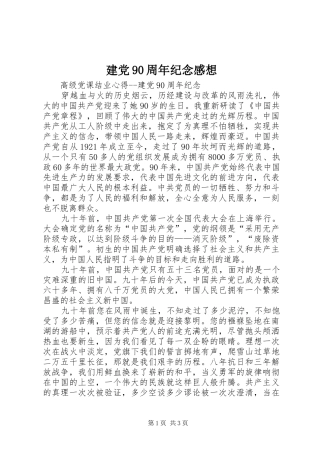 建党90周年纪念感想