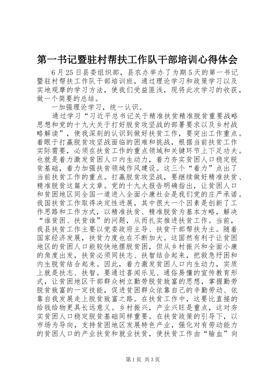 第一书记暨驻村帮扶工作队干部培训心得体会_第1页