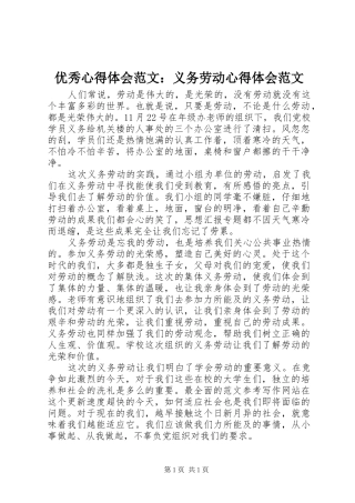 优秀心得体会范文：义务劳动心得体会范文