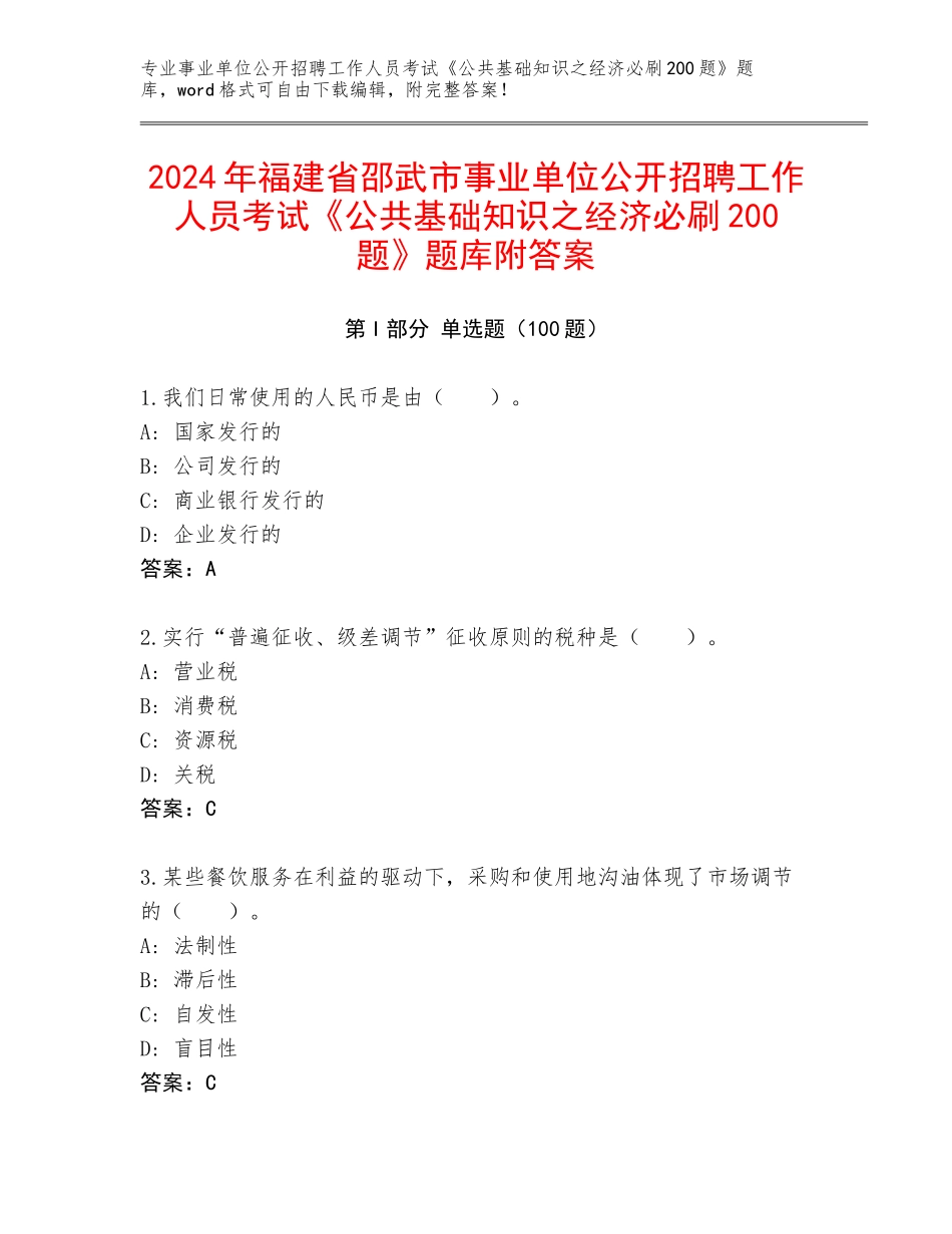 2024年福建省邵武市事业单位公开招聘工作人员考试《公共基础知识之经济必刷200题》题库附答案_第1页