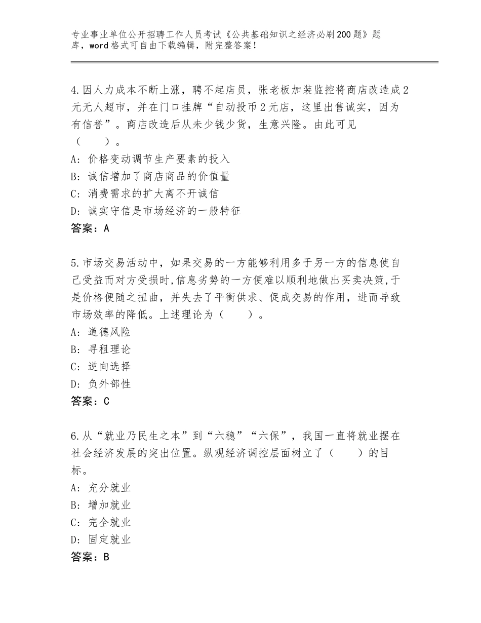 2024年福建省邵武市事业单位公开招聘工作人员考试《公共基础知识之经济必刷200题》题库附答案_第2页