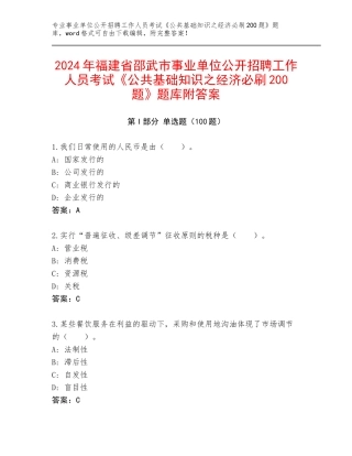 2024年福建省邵武市事业单位公开招聘工作人员考试《公共基础知识之经济必刷200题》题库附答案