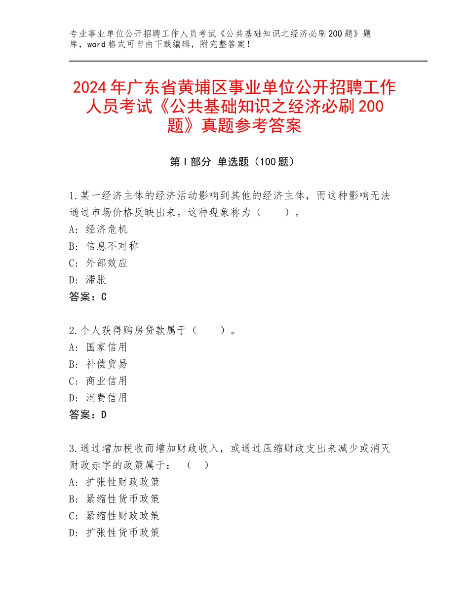 2024年广东省黄埔区事业单位公开招聘工作人员考试《公共基础知识之经济必刷200题》真题参考答案_第1页