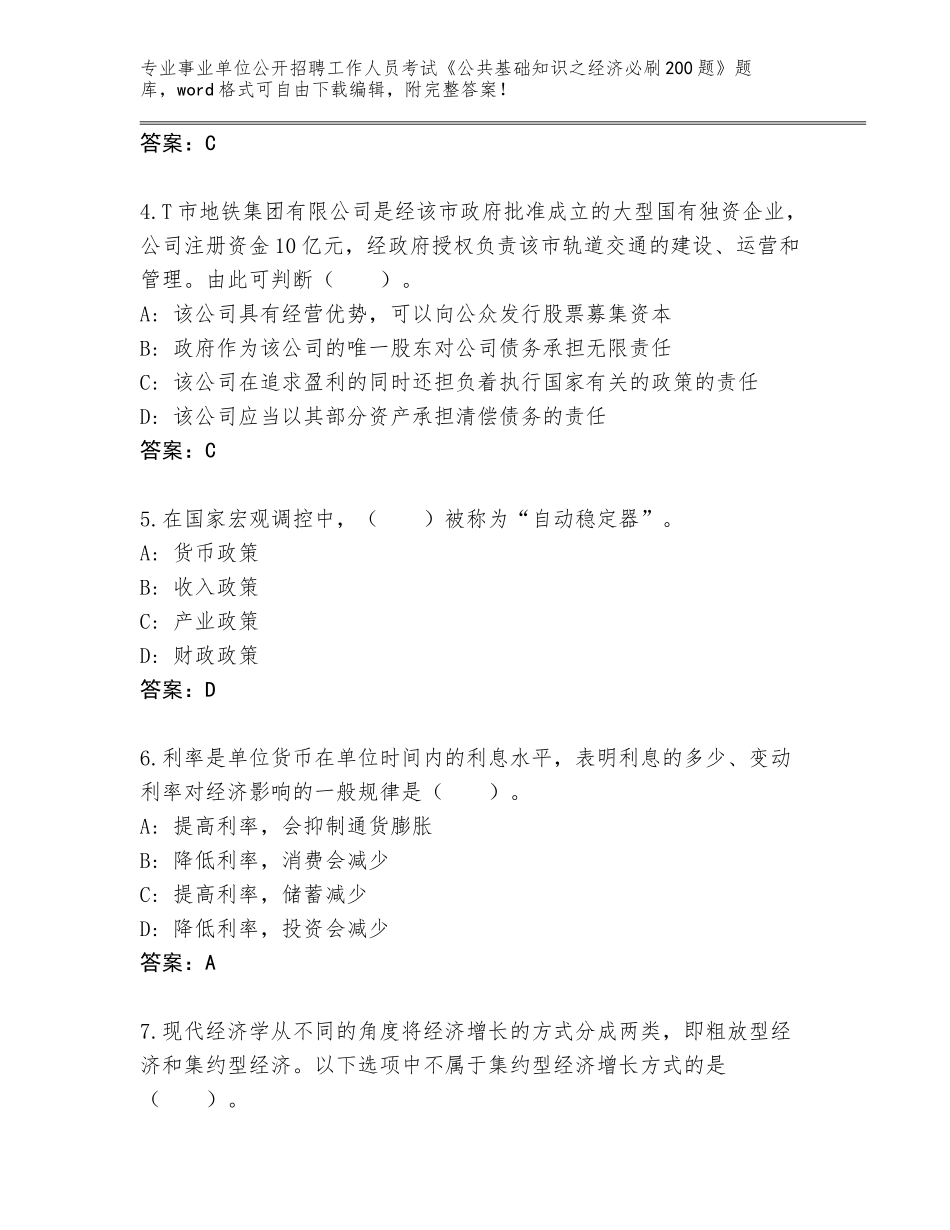 2024年广东省黄埔区事业单位公开招聘工作人员考试《公共基础知识之经济必刷200题》真题参考答案_第2页