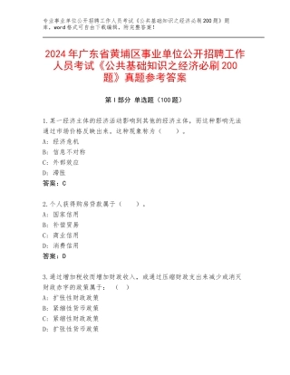 2024年广东省黄埔区事业单位公开招聘工作人员考试《公共基础知识之经济必刷200题》真题参考答案