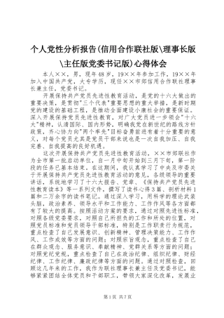 个人党性分析报告(信用合作联社版-理事长版-主任版党委书记版)心得体会