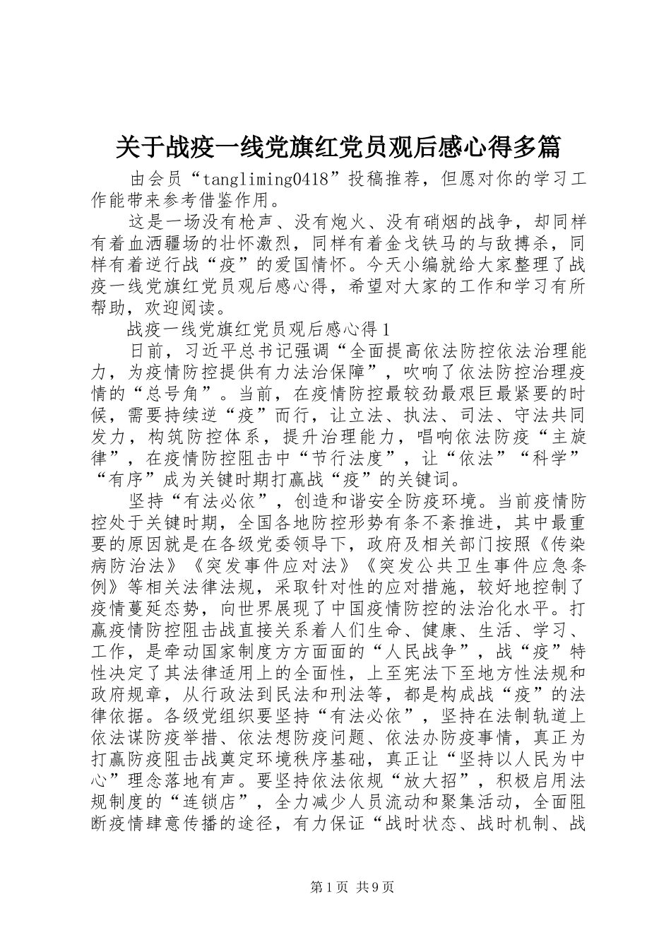 关于战疫一线党旗红党员观后感心得多篇_第1页