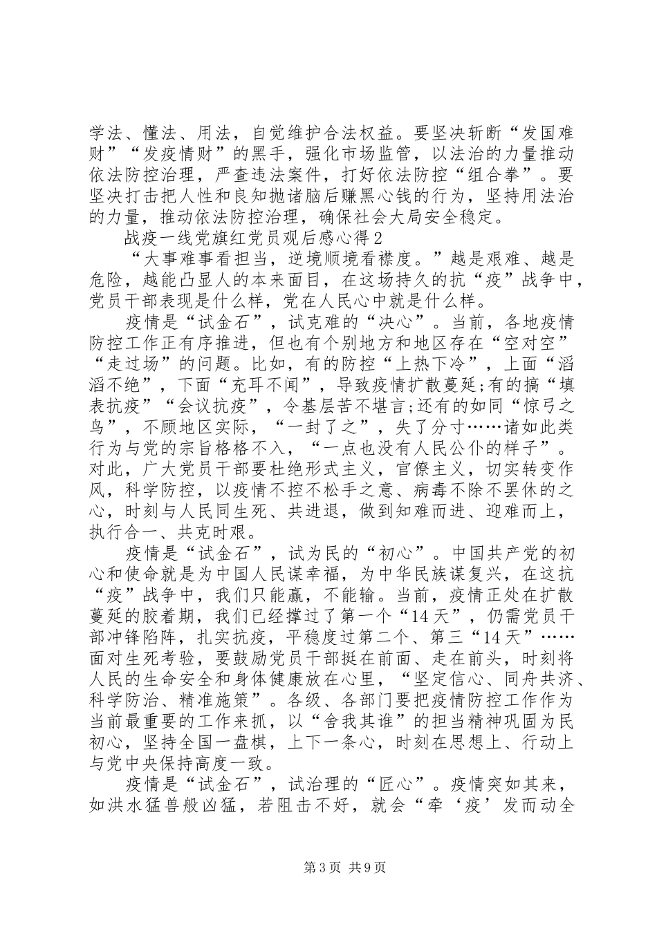 关于战疫一线党旗红党员观后感心得多篇_第3页