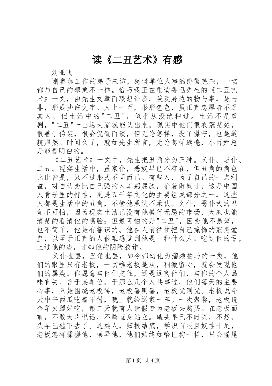 读《二丑艺术》有感_第1页