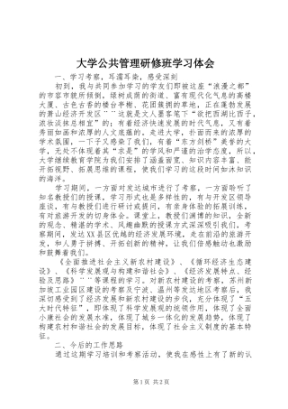 大学公共管理研修班学习体会
