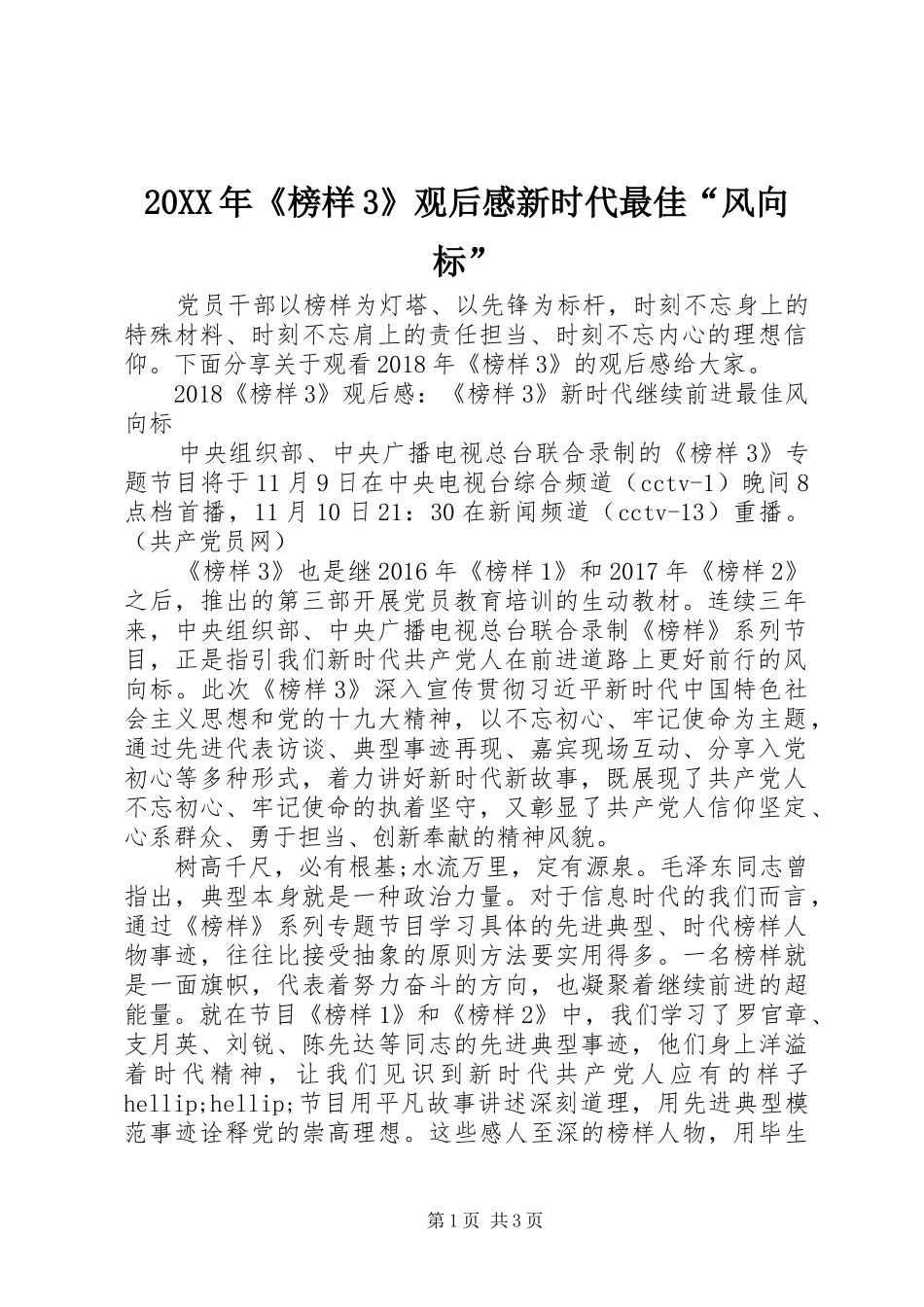 20XX年《榜样3》观后感新时代最佳“风向标”_第1页