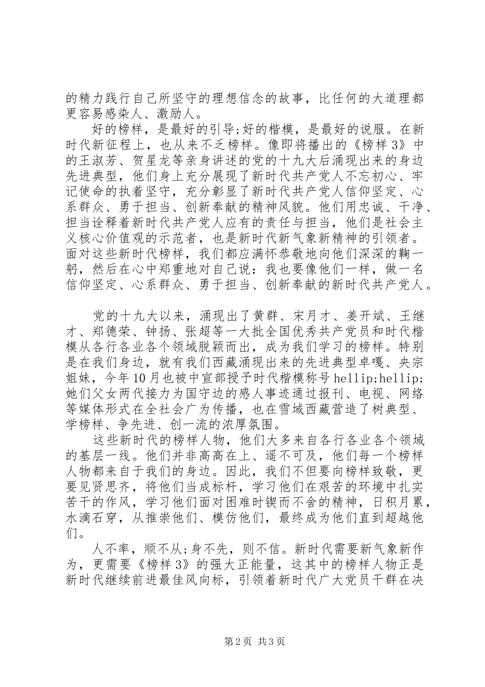 20XX年《榜样3》观后感新时代最佳“风向标”_第2页