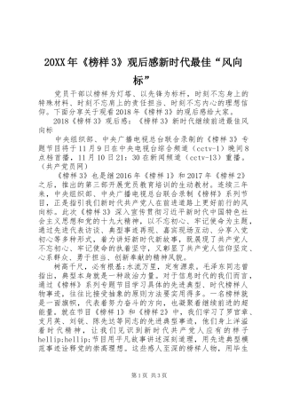 20XX年《榜样3》观后感新时代最佳“风向标”