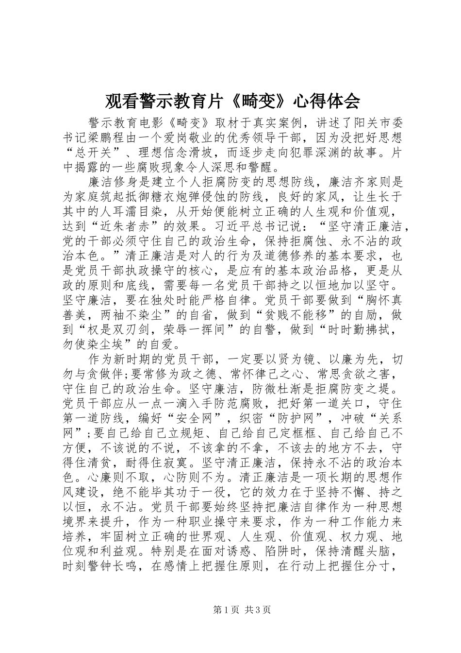 观看警示教育片《畸变》心得体会_第1页